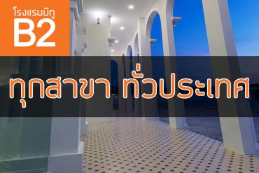 โรงแรมบีทู ทั่วประเทศ