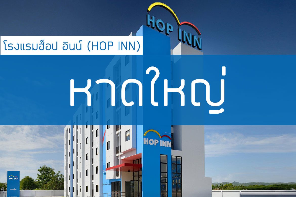 โรงแรมฮ็อป อินน์ หาดใหญ่