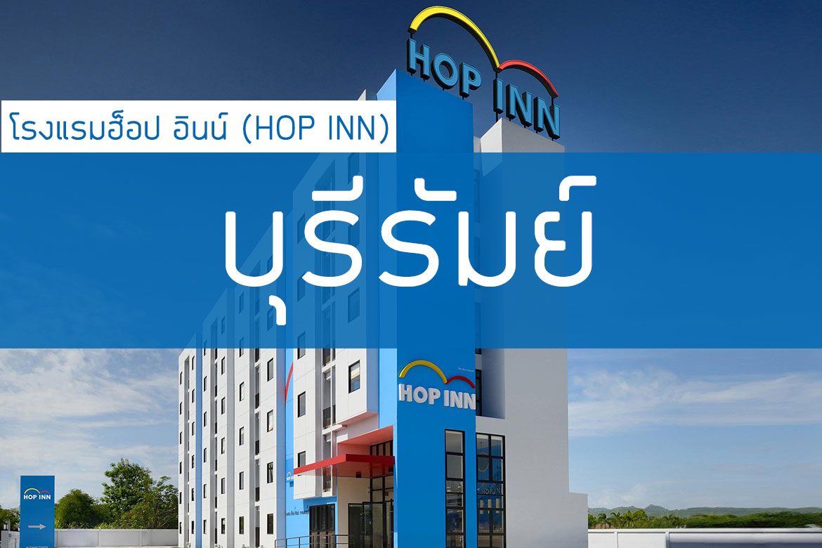 โรงแรมฮ็อป อินน์ บุรีรัมย์