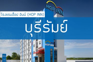 โรงแรมฮ็อป อินน์ บุรีรัมย์