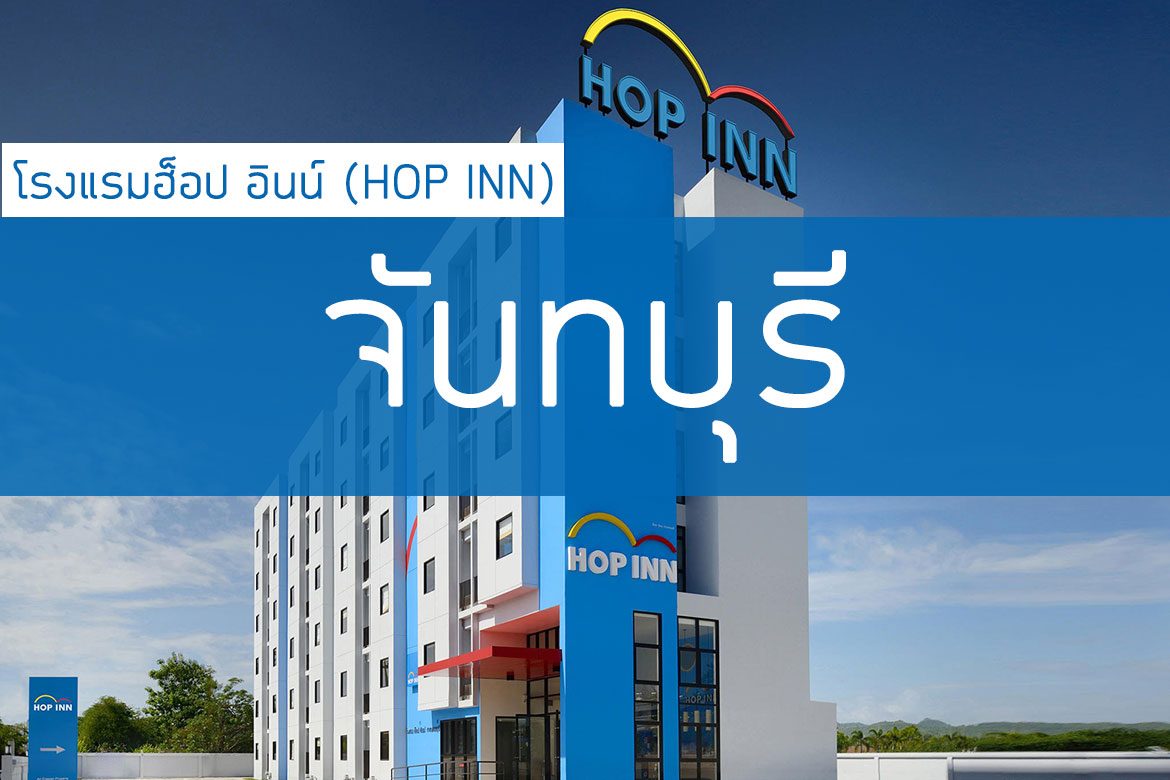 โรงแรมฮ็อป อินน์ จันทบุรี