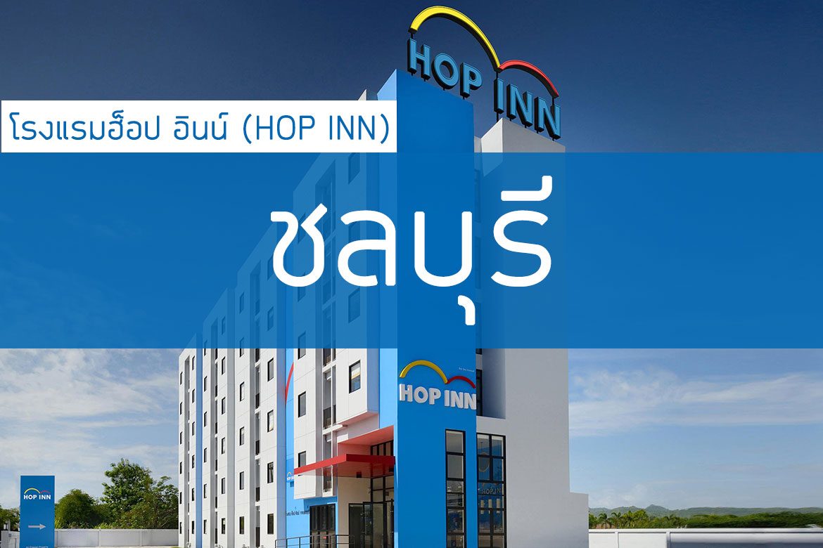 โรงแรมฮ็อป อินน์ ชลบุรี