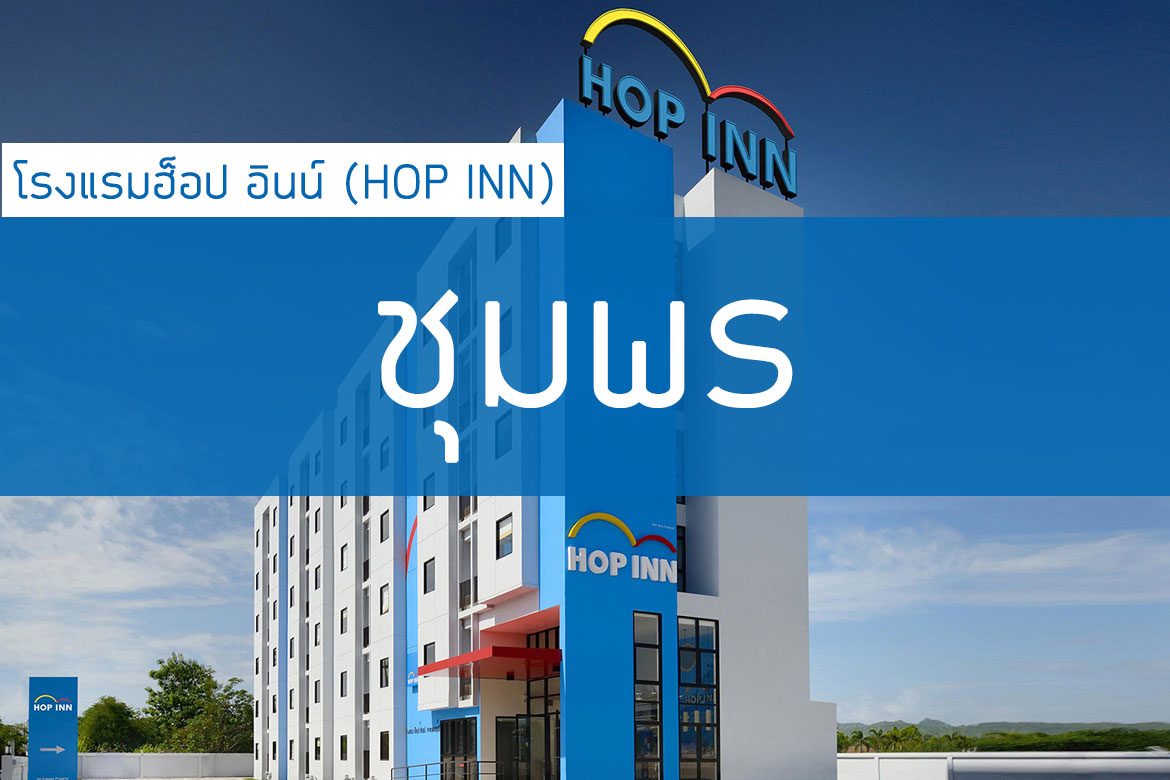 โรงแรมฮ็อป อินน์ ชุมพร