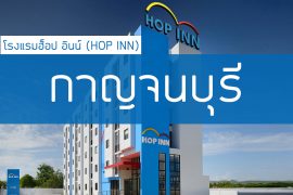 โรงแรมฮ็อป อินน์ กาญจนบุรี
