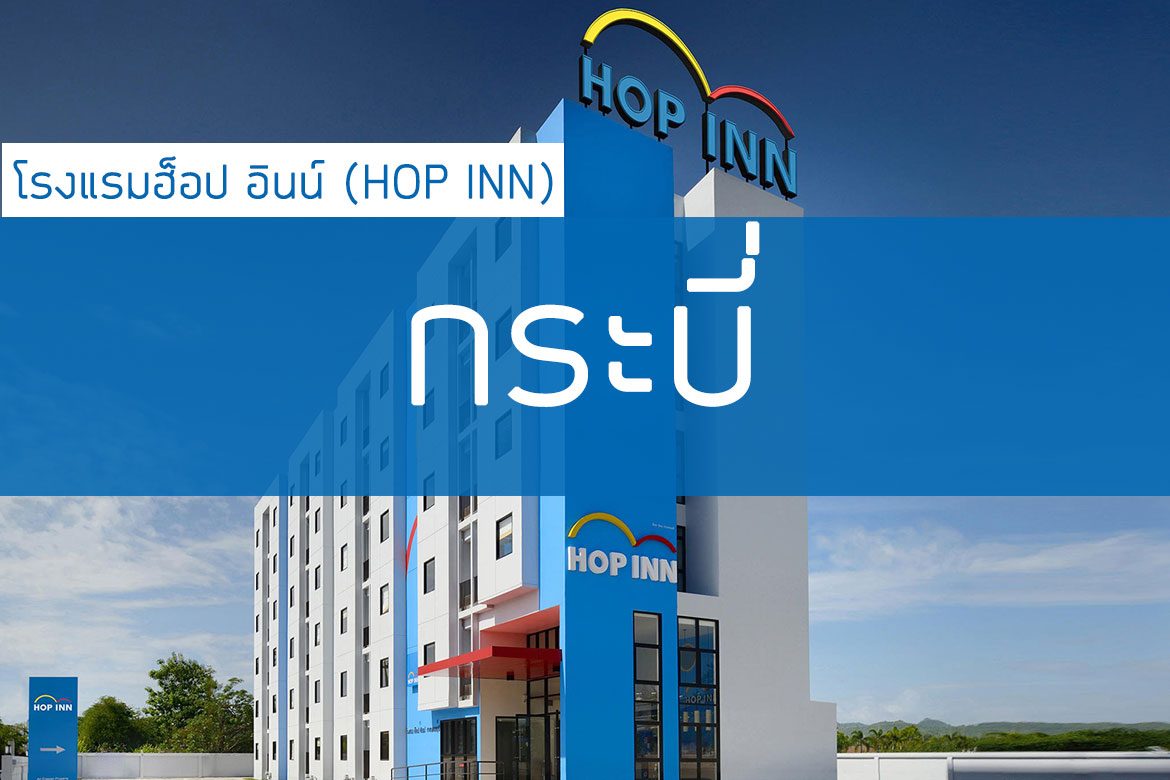 โรงแรมฮ็อป อินน์ กระบี่