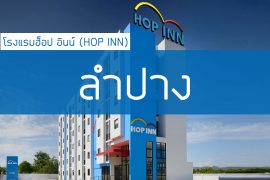 โรงแรมฮ็อป อินน์ ลำปาง
