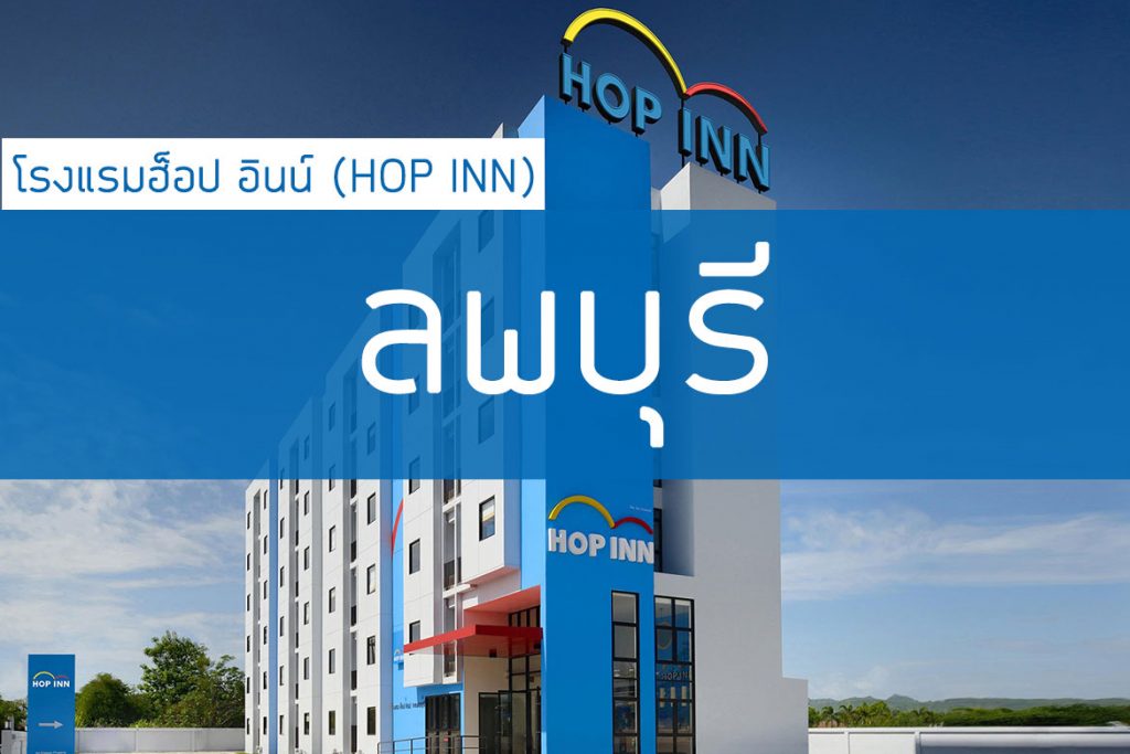 โรงแรมฮ็อป อินน์ (Hop Inn) เมืองลพบุรี【อัปเดต 2023】