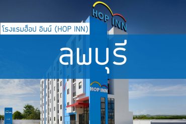 โรงแรมฮ็อป อินน์ ลพบุรี