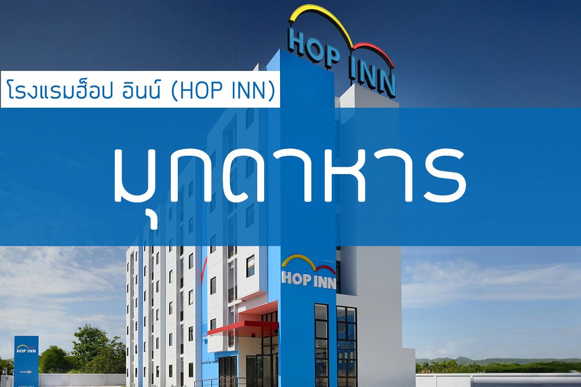 โรงแรมฮ็อป อินน์ มุกดาหาร