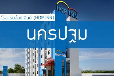 โรงแรมฮ็อป อินน์ นครปฐม