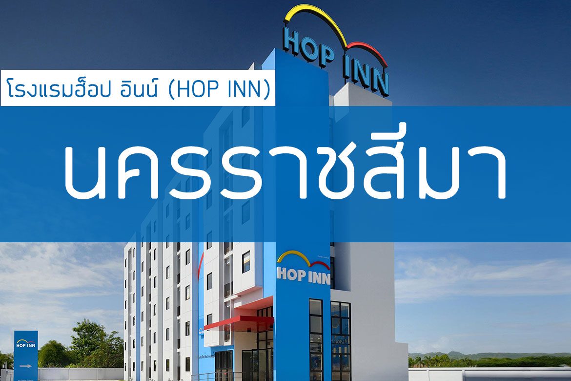 โรงแรมฮ็อป อินน์ โคราช นครราชสีมา