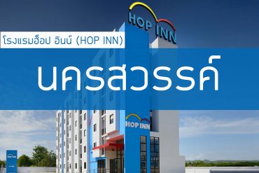 โรงแรมฮ็อป อินน์ นครสวรรค์