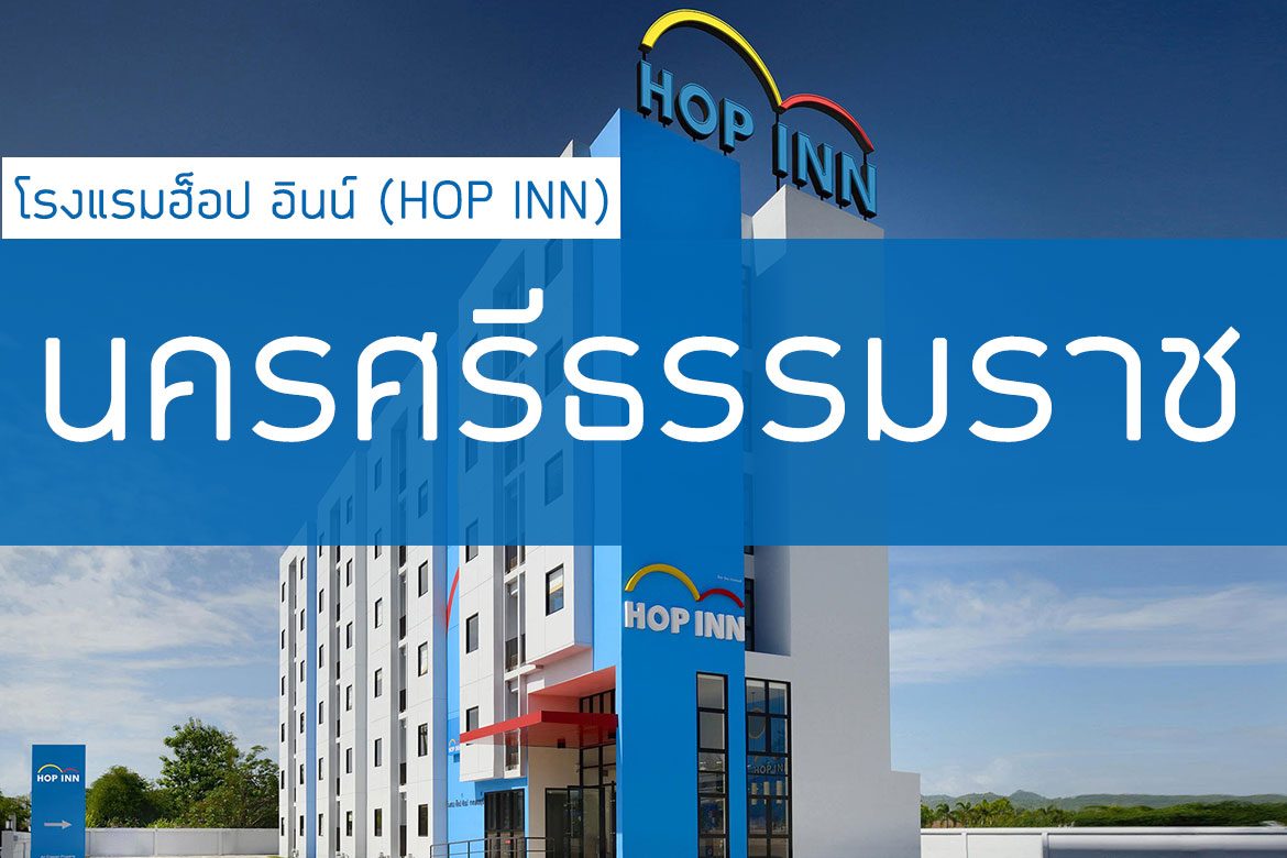 โรงแรมฮ็อป อินน์ นครศรีธรรมราช