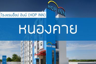 โรงแรมฮ็อป อินน์ หนองคาย