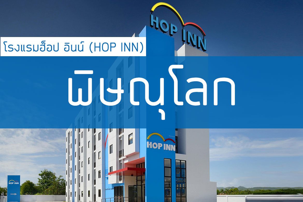 โรงแรมฮ็อป อินน์ พิษณุโลก