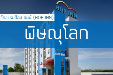 โรงแรมฮ็อป อินน์ พิษณุโลก