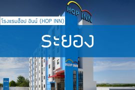 โรงแรมฮ็อป อินน์ ระยอง