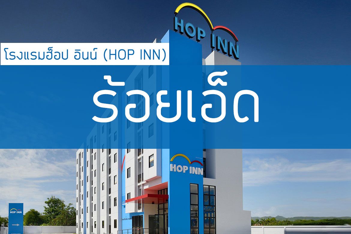 โรงแรมฮ็อป อินน์ ร้อยเอ็ด