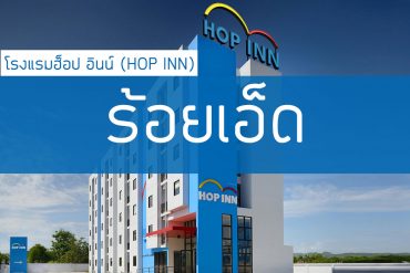 โรงแรมฮ็อป อินน์ ร้อยเอ็ด