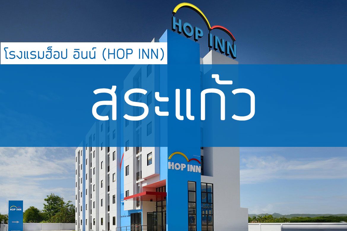 โรงแรมฮ็อป อินน์ สระแก้ว