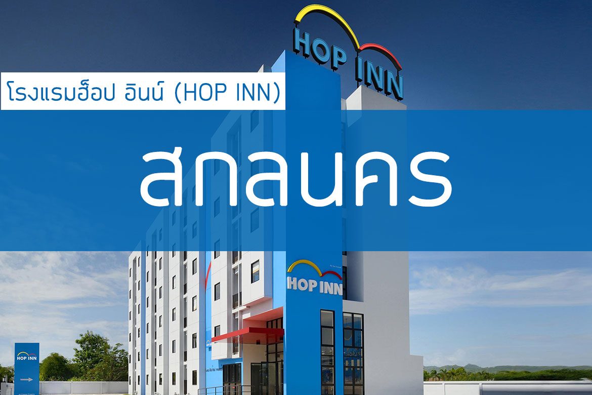 โรงแรมฮ็อป อินน์ สกลนคร