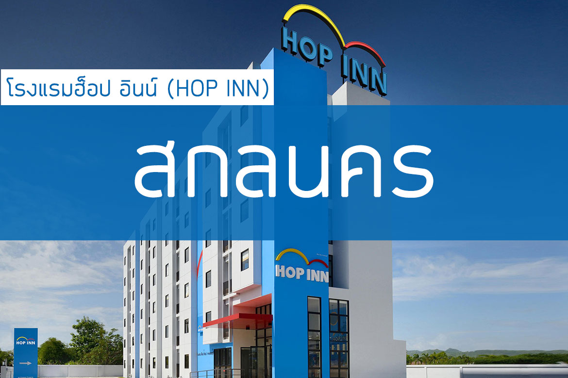โรงแรม hop inn จันทบุรี hotel
