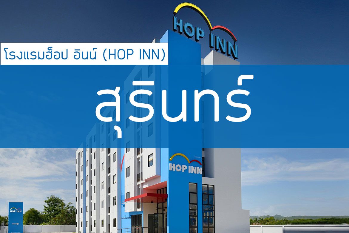 โรงแรมฮ็อป อินน์ สุรินทร์