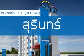 โรงแรมฮ็อป อินน์ สุรินทร์