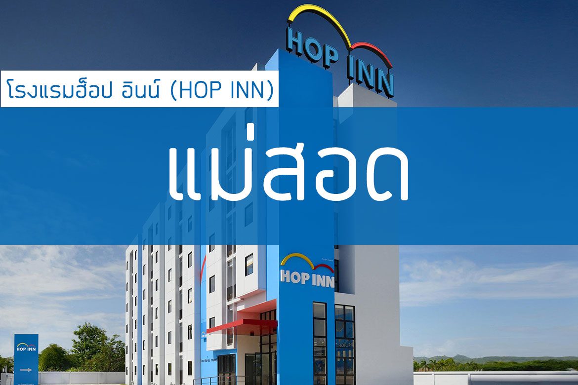 โรงแรมฮ็อป อินน์ (Hop Inn) เมืองตาก แม่สอด【อัปเดต 2023】