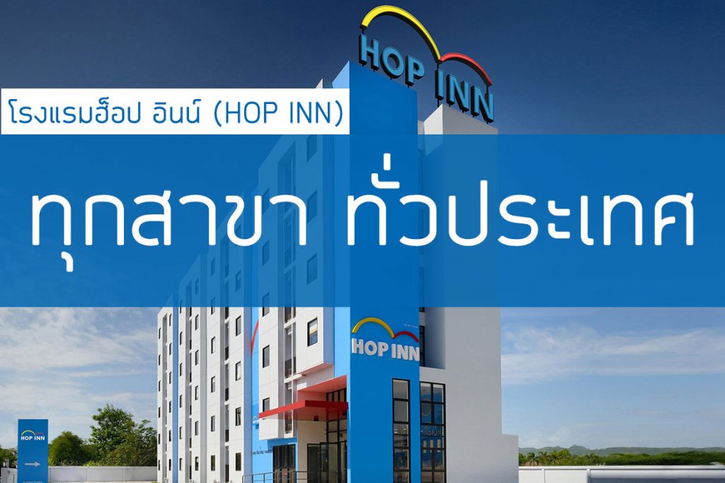 รวมโรงแรมฮ็อป อินน์ (Hop Inn) ทุกสาขาทั่วไทย【อัปเดต 2023】