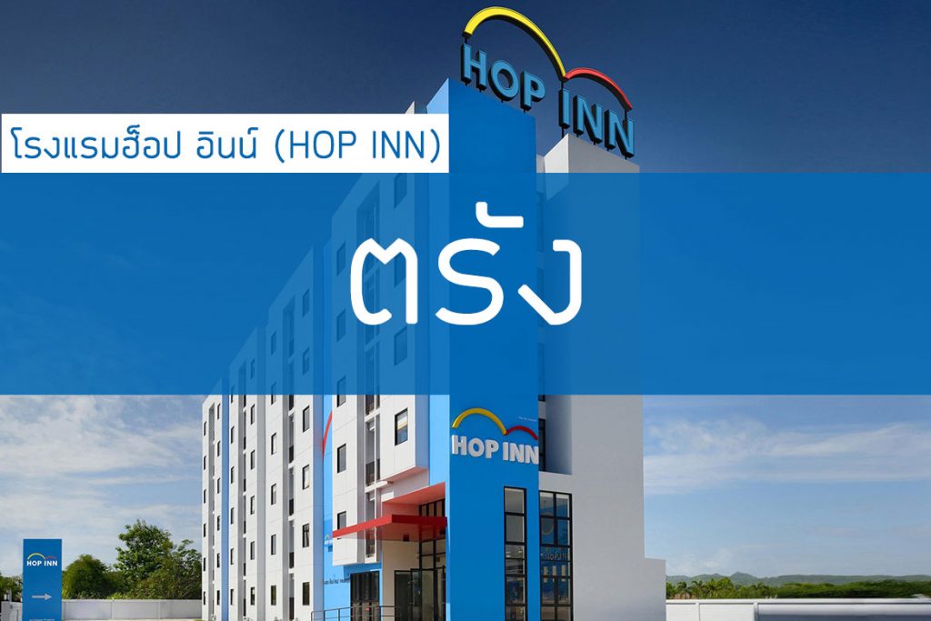 14 ที่พัก ในตัวเมืองตรัง สะดวก น่าพัก ใกล้ที่เที่ยว【อัปเดต 2026】