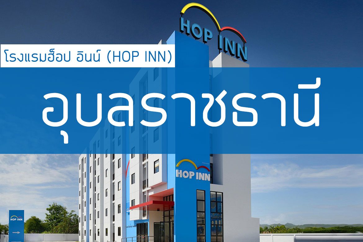 โรงแรมฮ็อป อินน์ อุบลราชธานี