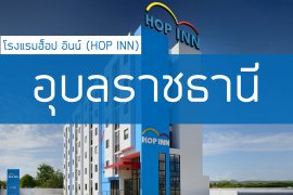 โรงแรมฮ็อป อินน์ อุบลราชธานี