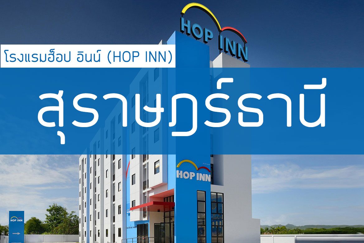 โรงแรมฮ็อป อินน์ (Hop Inn) เมืองสุราษฎร์ธานี【อัปเดต 2023】