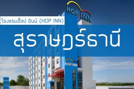 โรงแรมฮ็อป อินน์ สุราษฎร์ธานี