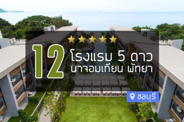 โรงแรม 5 ดาว นาจอมเทียน หาดจอมเทียน พัทยา