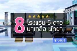 โรงแรม 5 ดาว นาเกลือ พัทยา