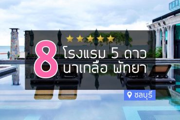 โรงแรม 5 ดาว นาเกลือ พัทยา