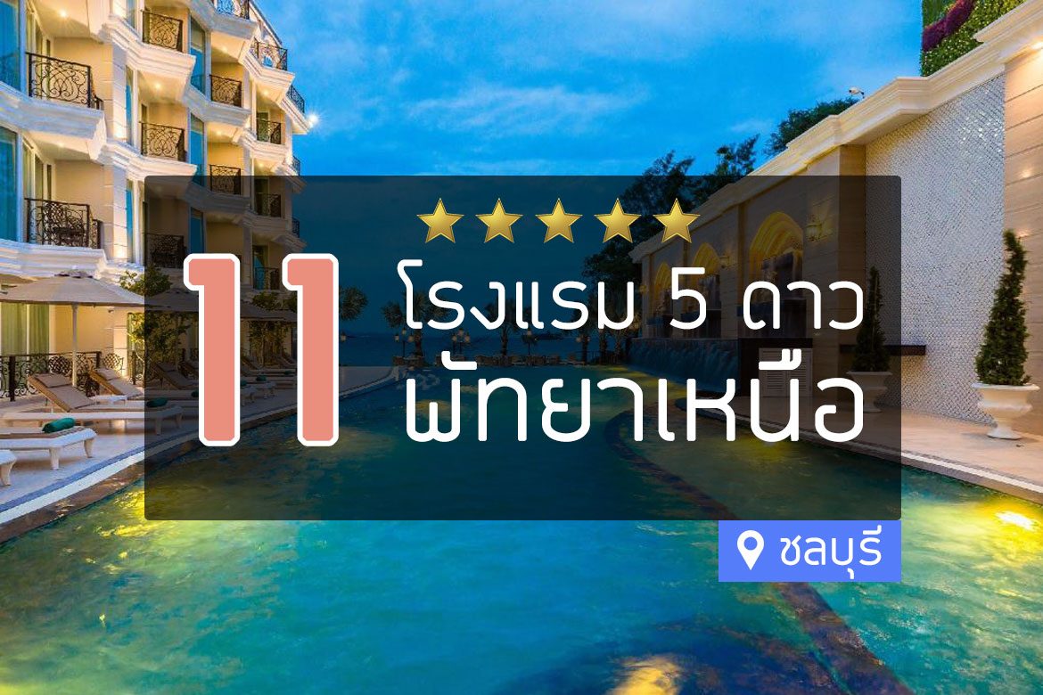 โรงแรม 5 ดาว พัทยาเหนือ