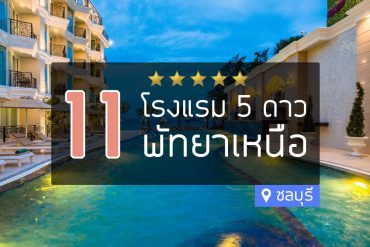 โรงแรม 5 ดาว พัทยาเหนือ