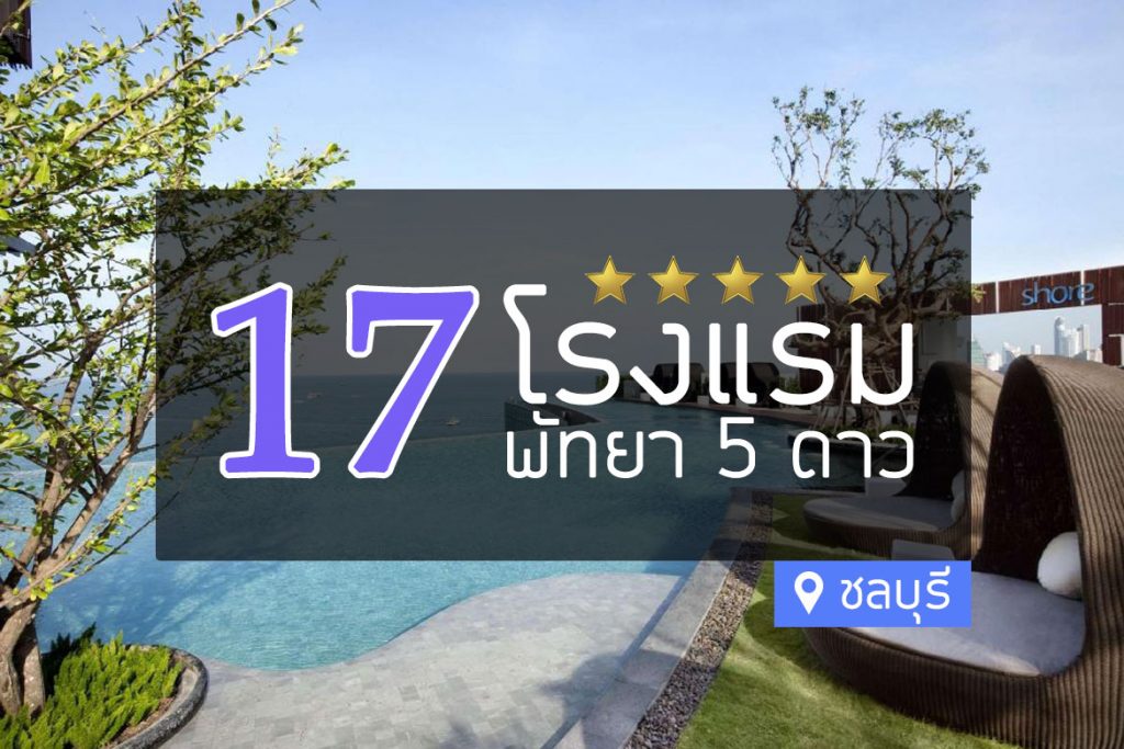 รวม 17 โรงแรม 5 ดาว สุดหรู ติดทะเล เมืองพัทยา【อัปเดต 2023】