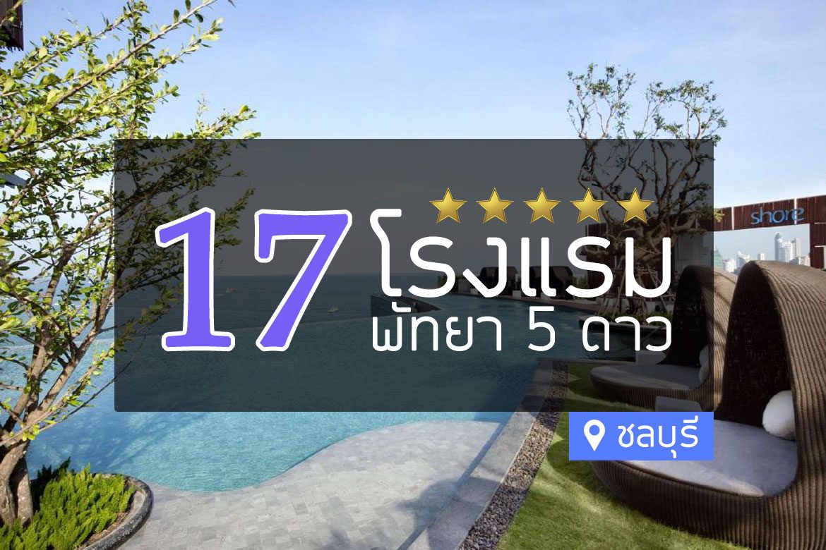 โรงแรม 5 ดาว พัทยา