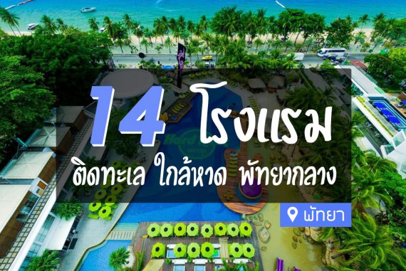 14 โรงแรม ที่พัก พัทยากลาง วิวสวย น่าพัก ใกล้ทะเล【อัปเดต 2023】