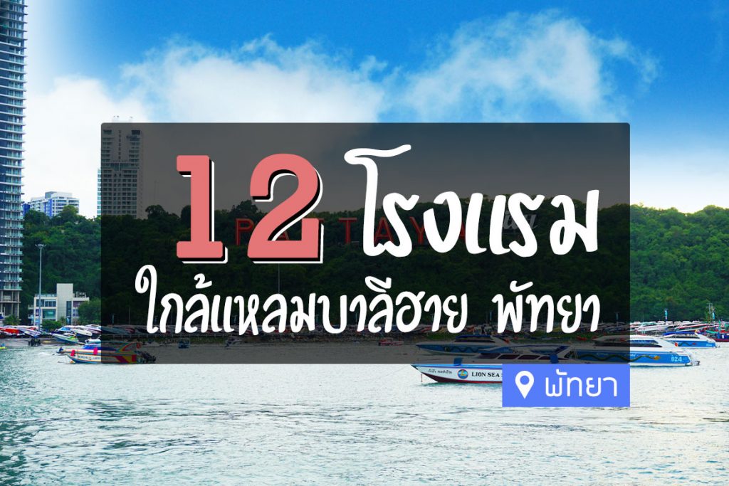 12 โรงแรม ที่พัก ใกล้แหลมบาลีฮาย เมืองพัทยา【อัปเดต 2023】