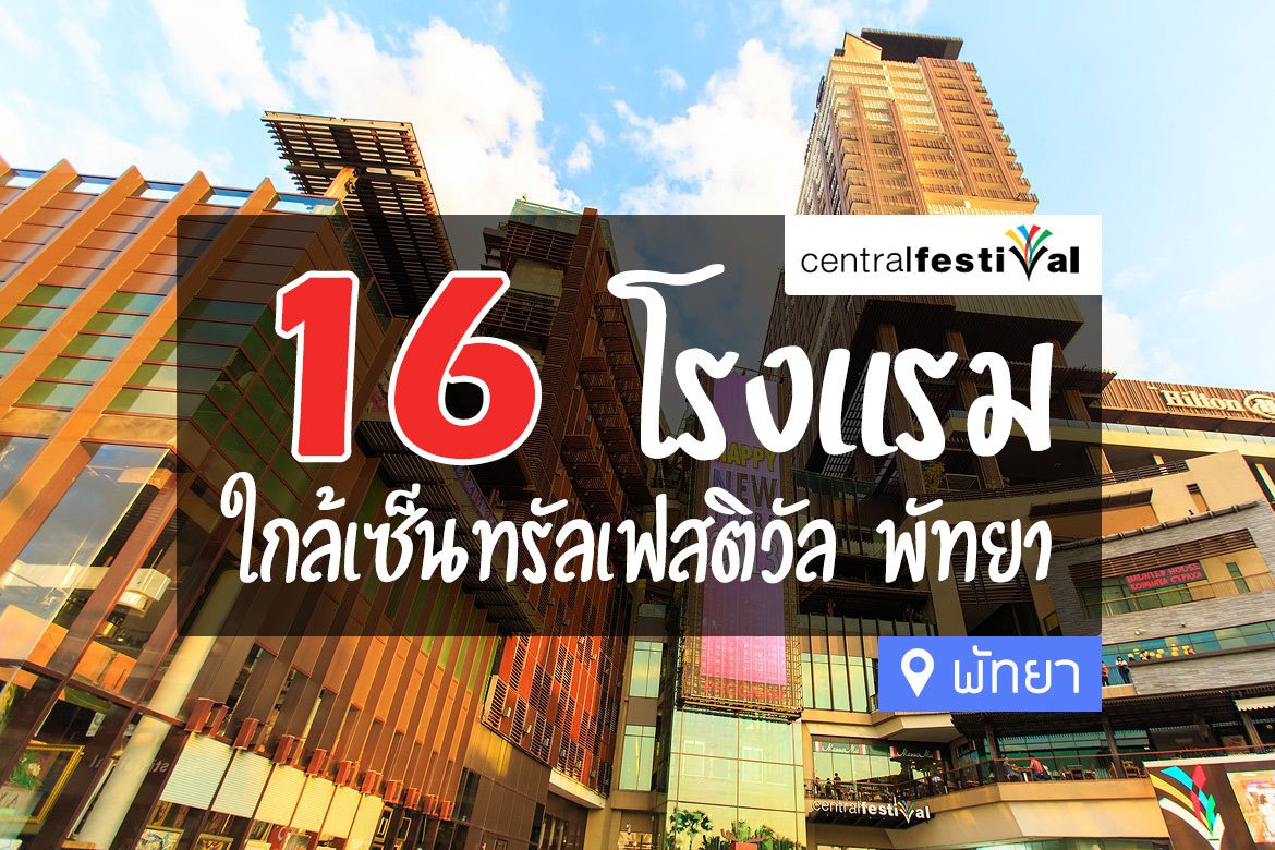 16 โรงแรม ที่พัก ใกล้เซ็นทรัลเฟสติวัล พัทยา【อัปเดต 2023】