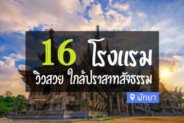 โรงแรม ใกล้ปราสาทสัจธรรม พัทยา