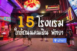 โรงแรม ใกล้ถนนคนเดิน พัทยา