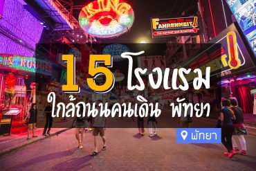 โรงแรม ใกล้ถนนคนเดิน พัทยา