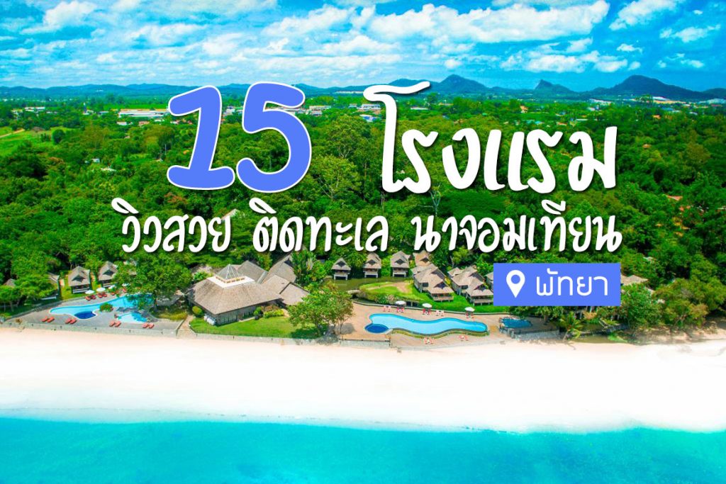 12 โรงแรม จอมเทียน | แนะนำ โรงแรม จอมเทียน ติดทะเล | #โรงแรมจอมเทียน