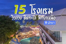 โรงแรม พัทยาเหนือ